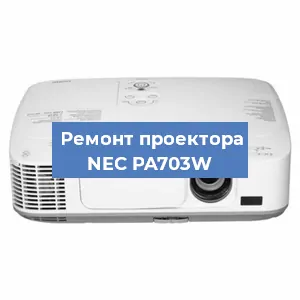 Ремонт проектора NEC PA703W в Санкт-Петербурге